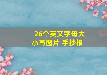 26个英文字母大小写图片 手抄报